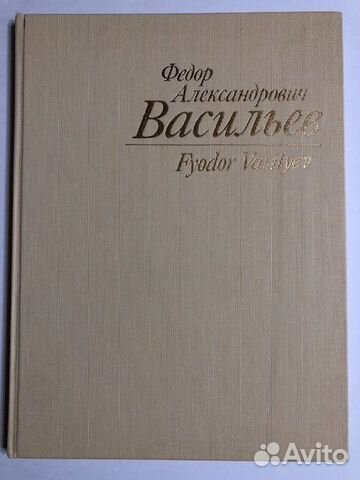 Альбом по искусству Фёдор Васильев