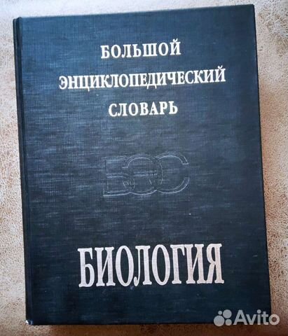 Большой энциклопедический словарь