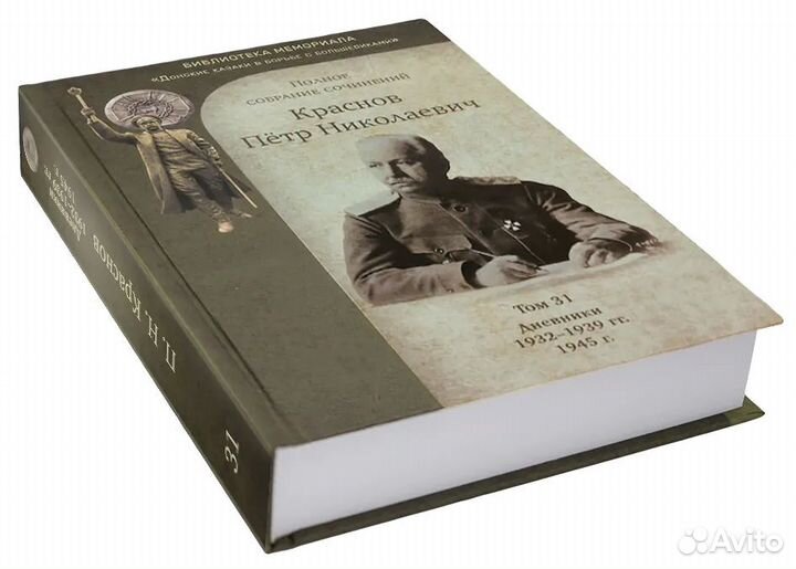 Краснов П.Н. Полное собрание сочинений. Том 31