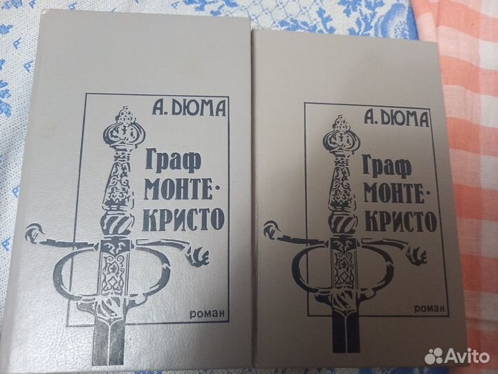 А.Дюма Граф Монте-Кристо - 2 тома