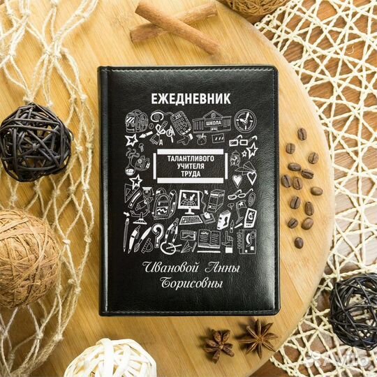 Именной ежедневник