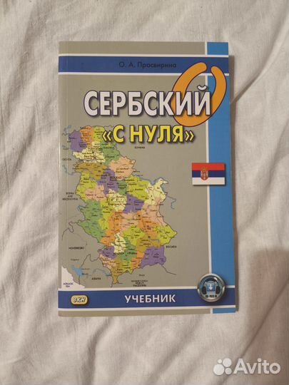 Набор учебников для изучения сербского языка