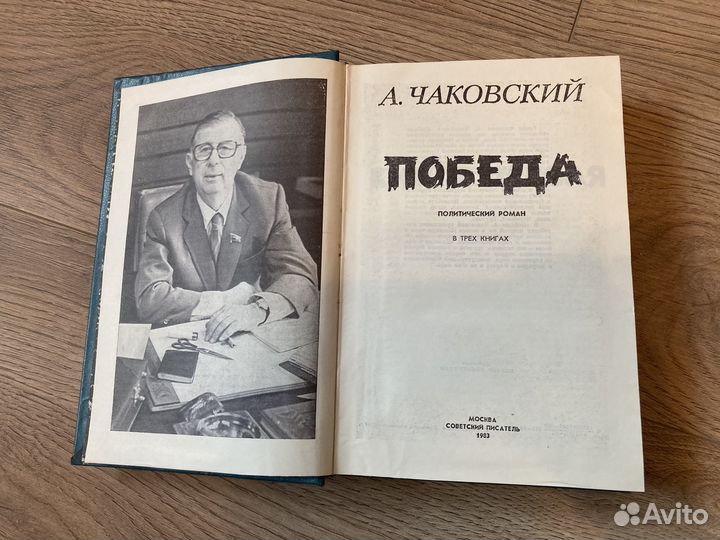 Чаковский Победа