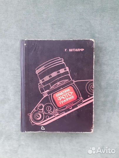 Книга Г.Штапф Практика фотографии