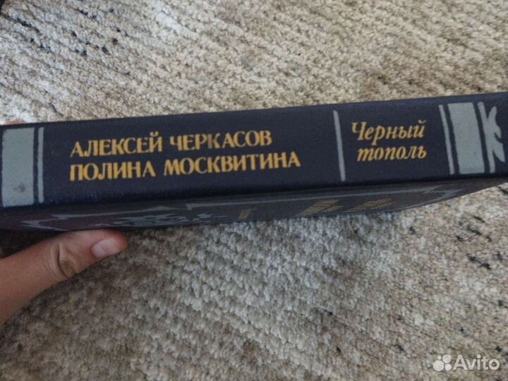 Книга Чëрный Тополь