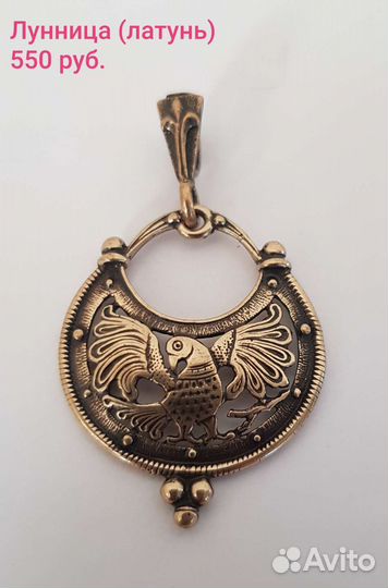 Лунницы латунь