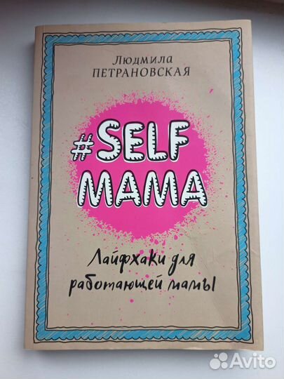 Self Мама лайфхаки для работающей мамы