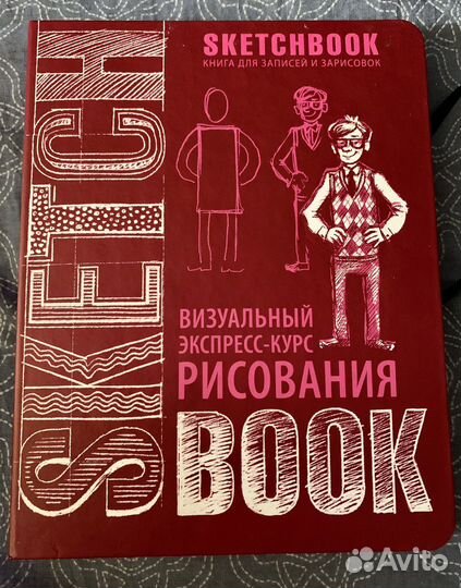 Скетчбук / блокнот: экспресс-курс по рисованию