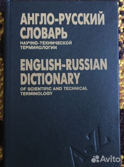 Словари и энциклопедия