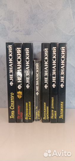 Ф.Незнанский собрание сочинений