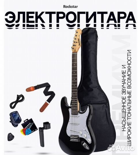 Электрогитара rockstar + набор в подарок