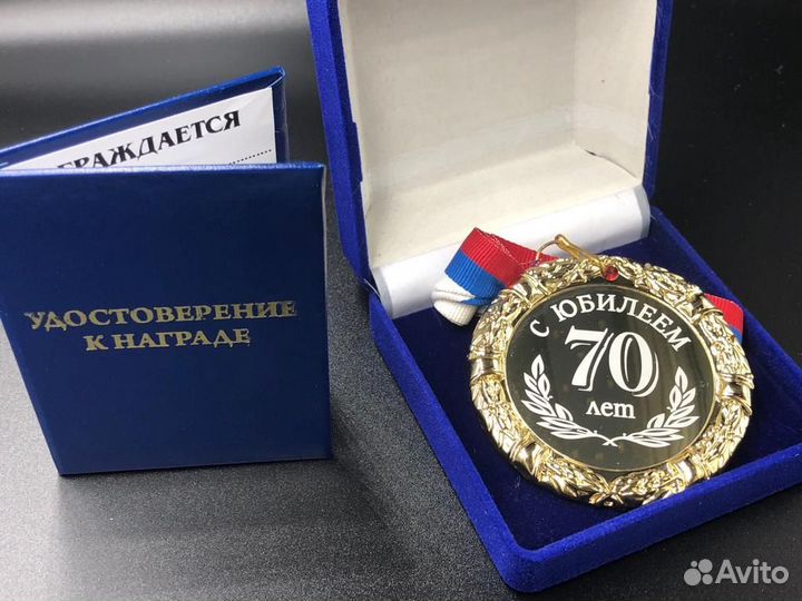 Медаль С Юбилеем 70 лет