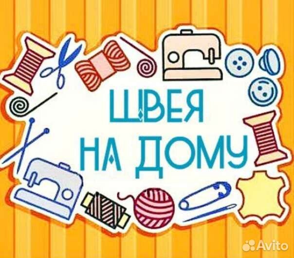 Швея на дому