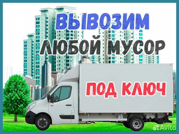 Вывоз мусора, Строительного, Любого, Хлама