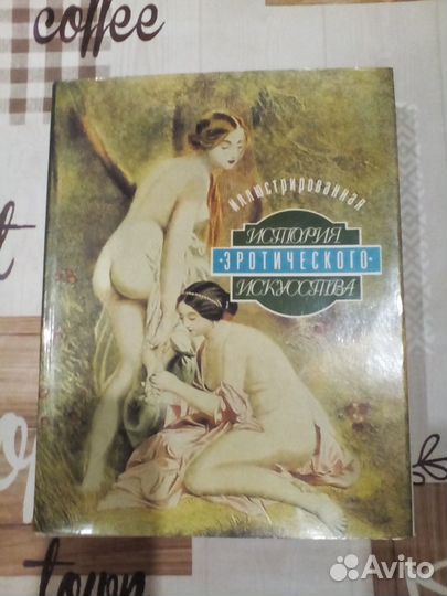 Э. Фукс История эротического искусства