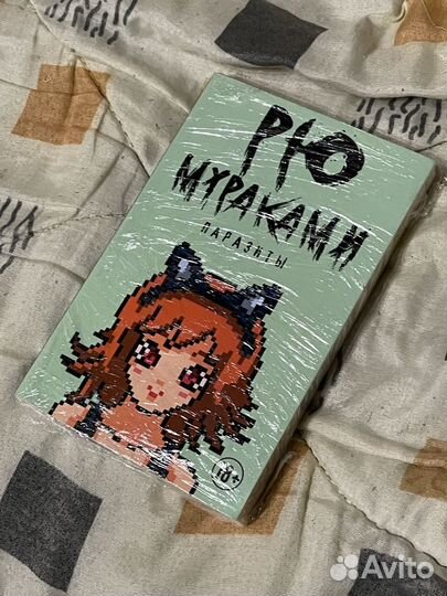 Рю Мураками - Паразиты