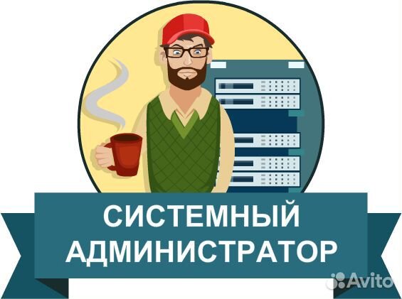 Системный администратор