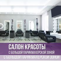 Готовый бизнес салон красоты