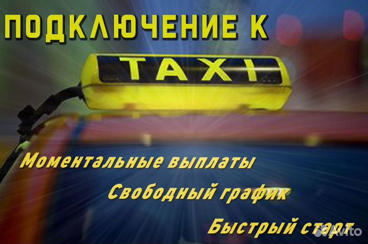 Работа в такси на своем авто