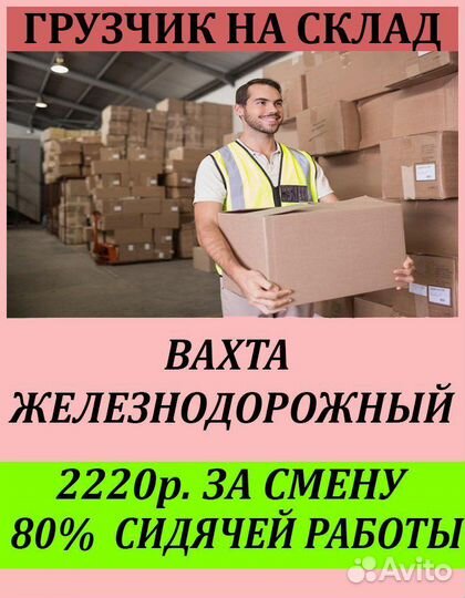 Грузчик вахта г.Железнодорожный Московская обл