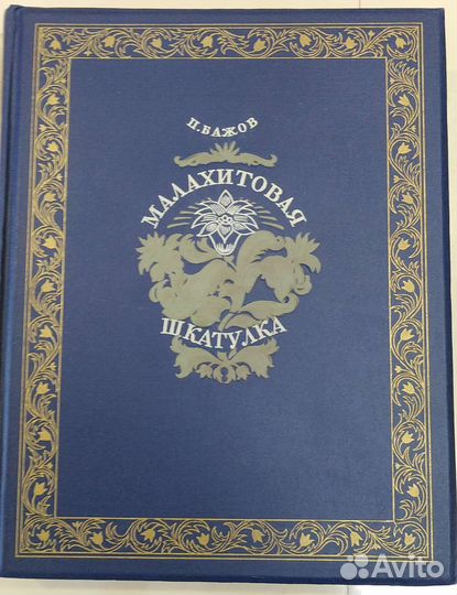 П. Бажов. Малахитовая шкатулка 1948 г