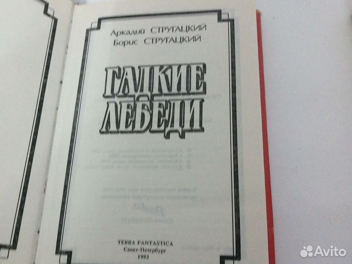 Книга Стругацкие