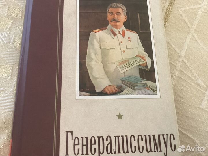 Книга В.Карпов Генералиссимус