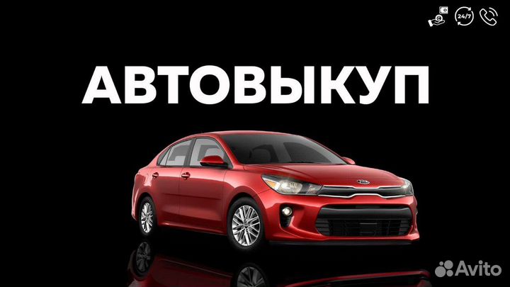 Срочный выкуп автомобилей