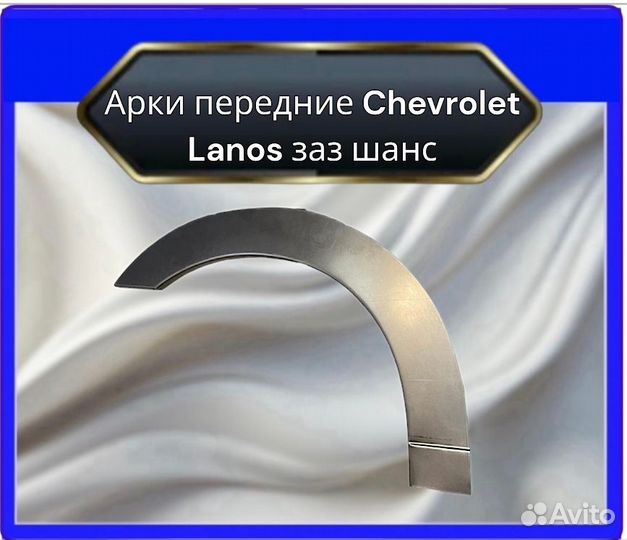 Арки передние ChevroletLanos заз шанс