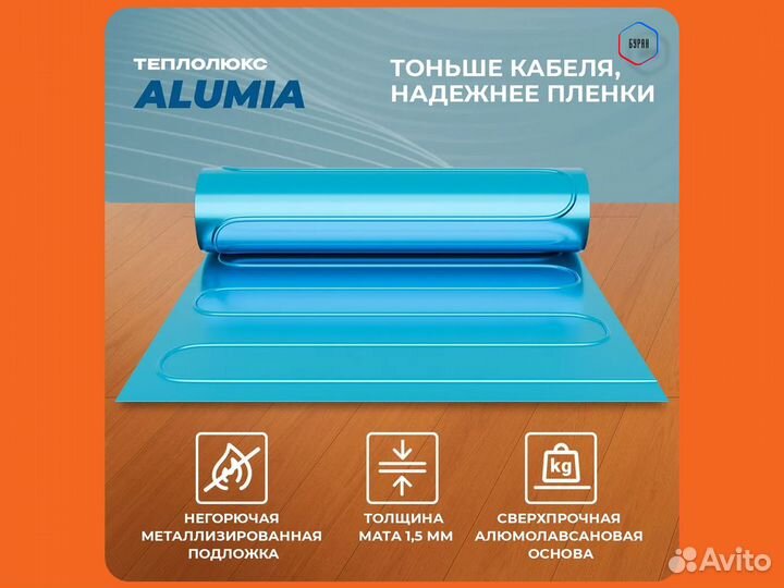 Теплый пол Теплолюкс Alumia 2,0 кв.м