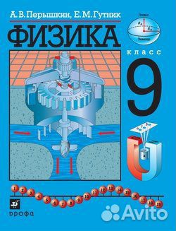 Учебники: Пёрышкин, Бонк, Левитан, Габриелян и др