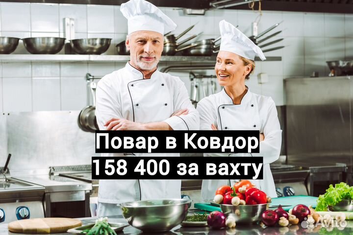 Повар вахта в Ковдор