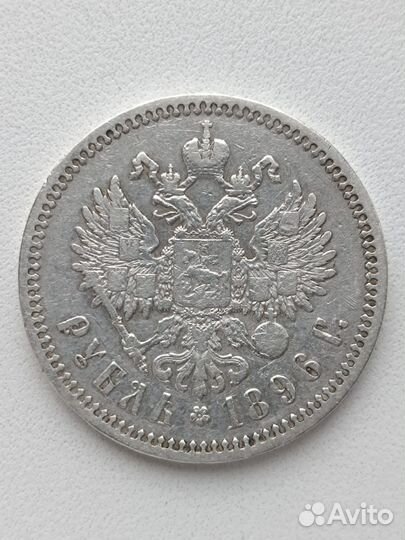 1 рубль 1896* Николай II
