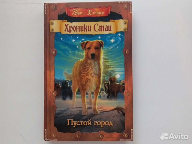 Книга из серии Хроники Стаи- 