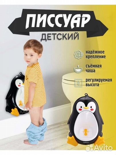 Писюар детский пингвин для мальчика
