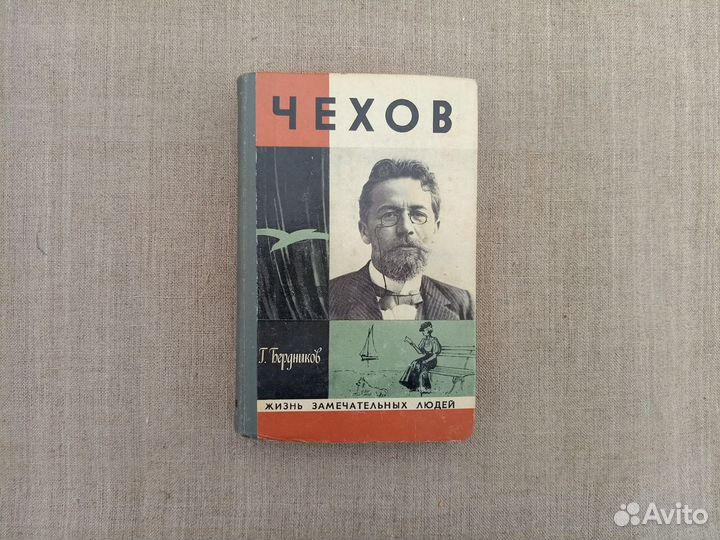 Г. Бердников. Чехов. 1978 год