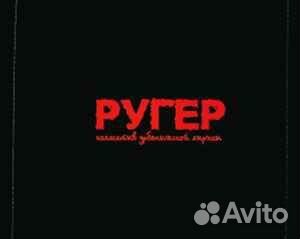 Ругер – Ругер