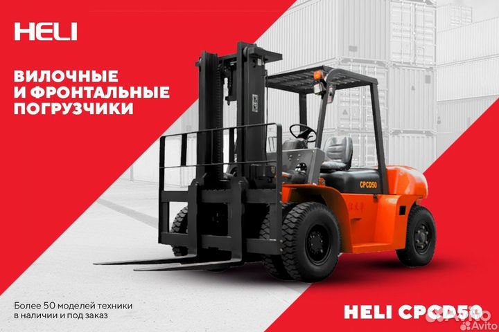 Вилочный погрузчик Heli CPCD50, 2023