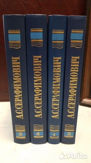А.С.Серафимович 4 тома