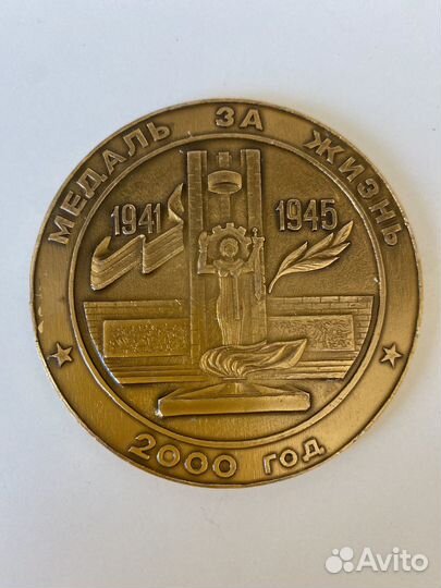 Медаль памятная 