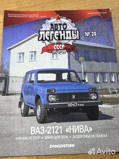 Ваз 2121 нива + Deagostini Журнал Автолегенды СССР