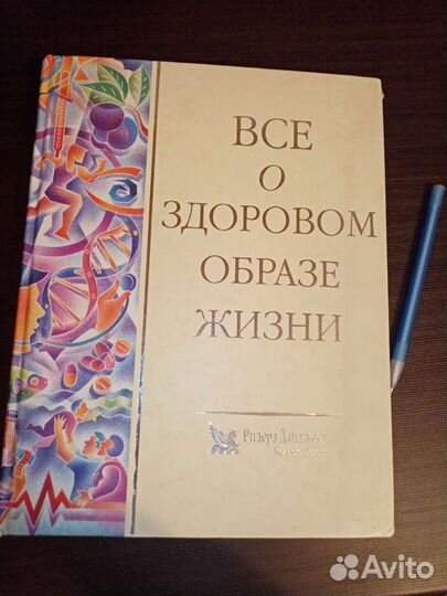 Книга. Всё о здоровом образе жизни. Ридерз Джайдже