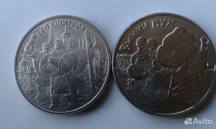 25 рублей Винни пух и три богатыря