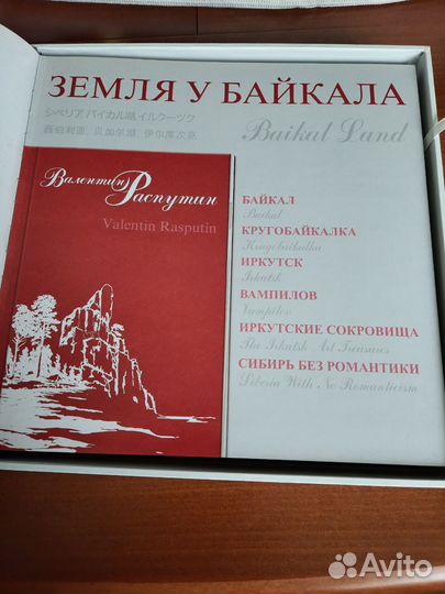 Земля у Байкала.Валентин Распутин