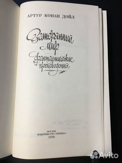 Затерянный мир, Артур Конан Дойл, 1990