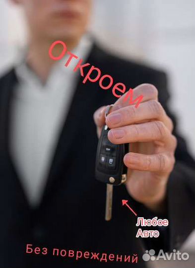 Вскрытие ремонт-замена.АВТО, дверных замков
