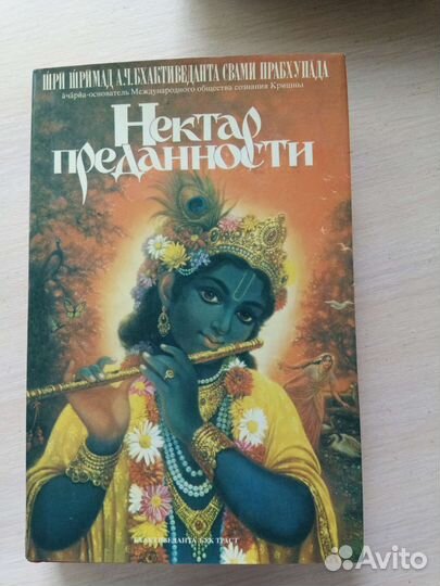 Книга Шри Шримад Нектар преданности