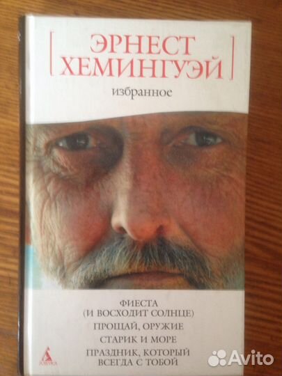 Эрнест Хемингуэй - Избранные произведения
