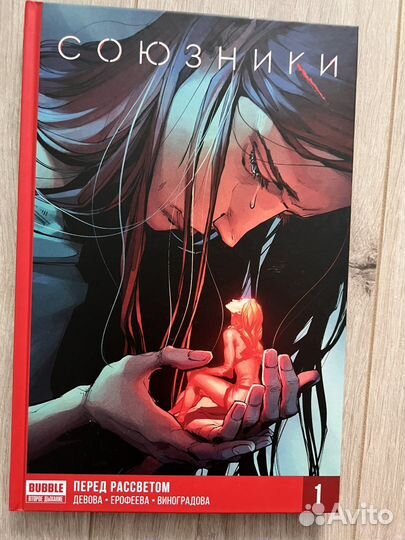 Союзники том 1. перед рассветом