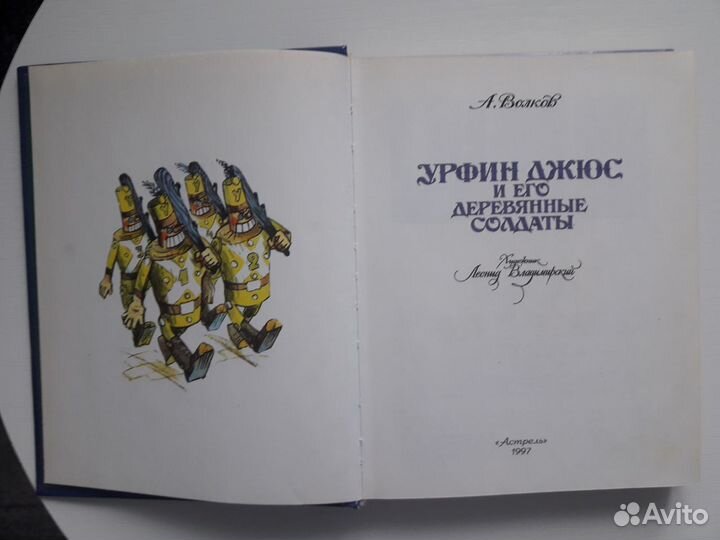 Урфин джюс и его деревянные солдаты